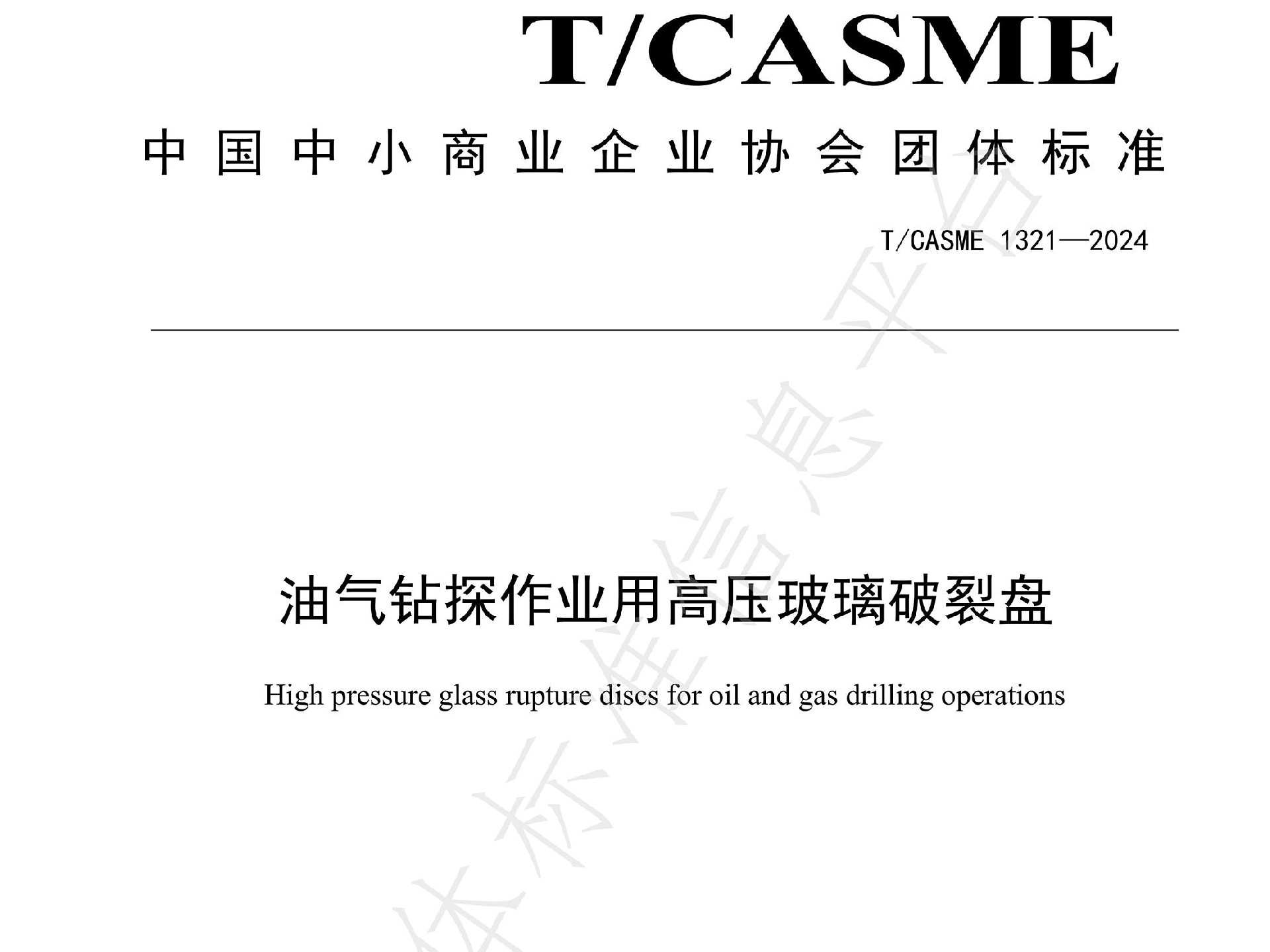 鲁米星专家团队发布团体标准T/CASME1321-2024《油气钻探作业用高压玻璃跑接盘》