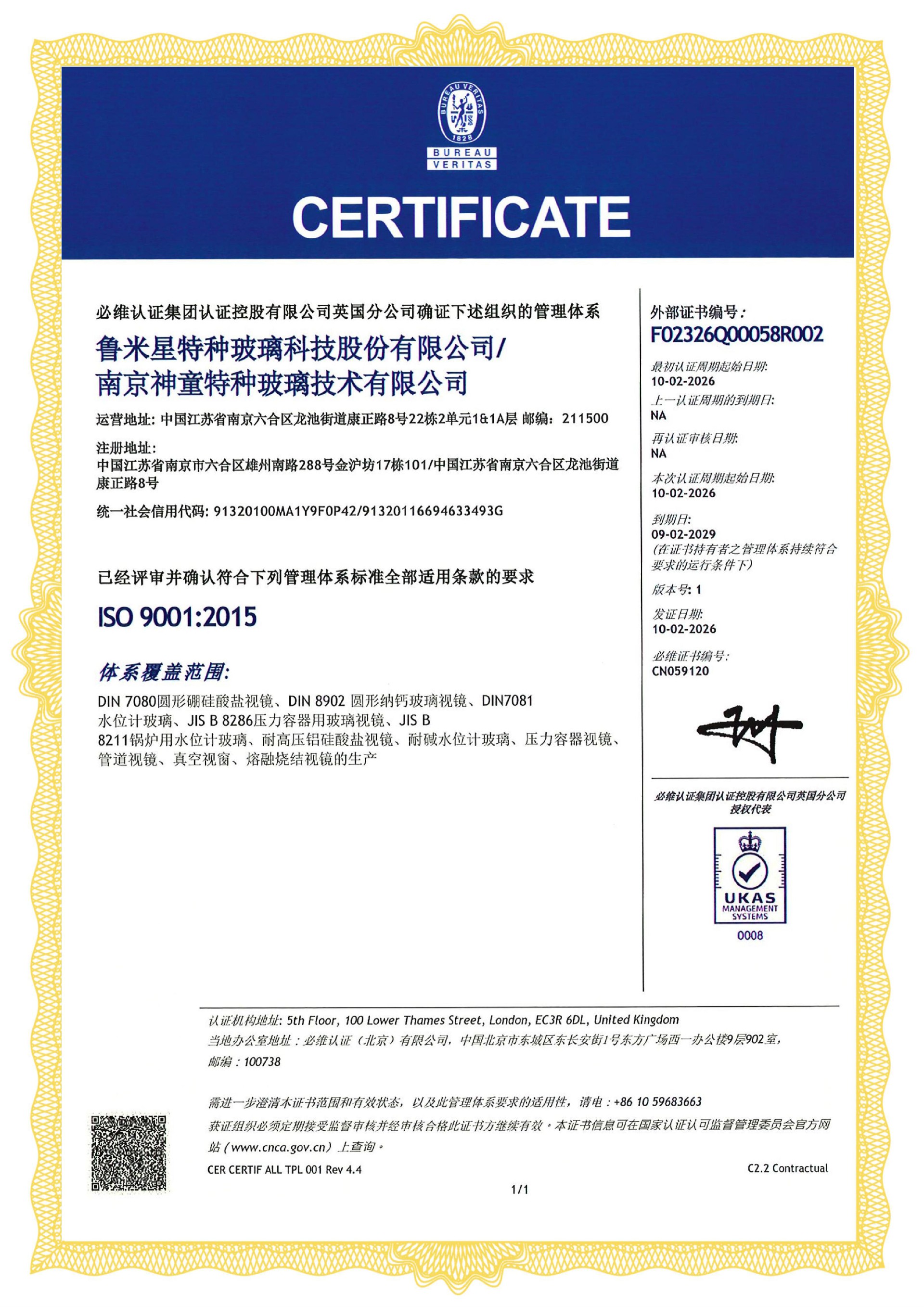 鲁米星已经评审并确认符合IS0 9001